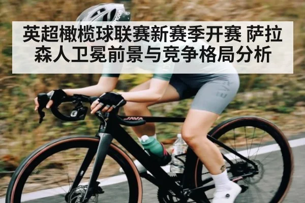 英超橄榄球联赛新赛季开赛 萨拉森人卫冕前景与竞争格局分析