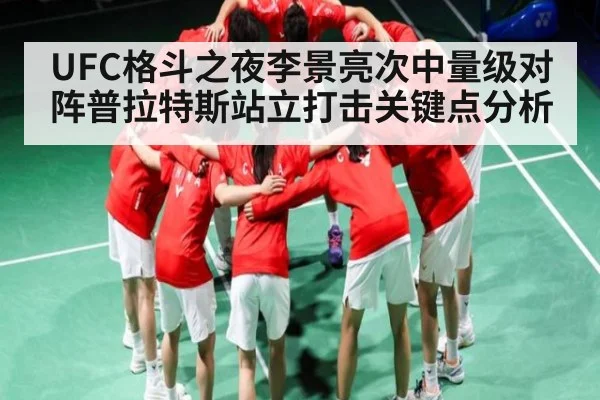 UFC格斗之夜李景亮次中量级对阵普拉特斯站立打击关键点分析