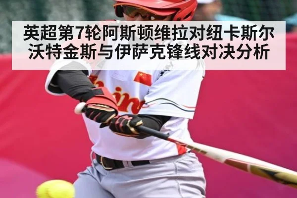 英超第7轮阿斯顿维拉对纽卡斯尔 沃特金斯与伊萨克锋线对决分析