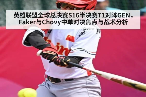 英雄联盟全球总决赛S16半决赛T1对阵GEN,Faker与Chovy中单对决焦点与战术分析